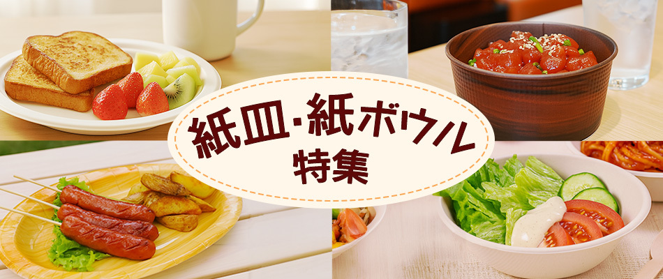紙皿に載ったパンや紙ボウルのサラダ、フードボウルのユッケ丼や紙プレートのバーベキューなど紙皿紙ボウルが活用された画像が並ぶ紙皿紙ボウル特集です